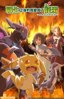 Reincarnated as a Dragon Hatchling