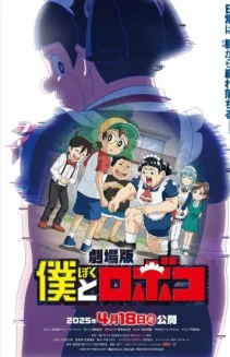 Gekijô-ban Boku to Roboko