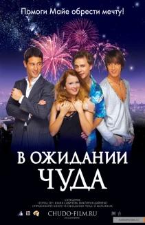 V ozhidanii chuda