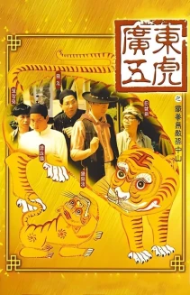 The Tigers: The Legend of Canton