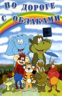 On the Road with Clouds